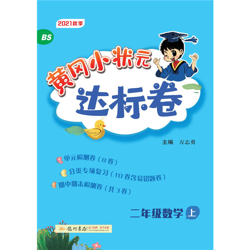 黄冈小状元达标卷 二年级数学上（BS）