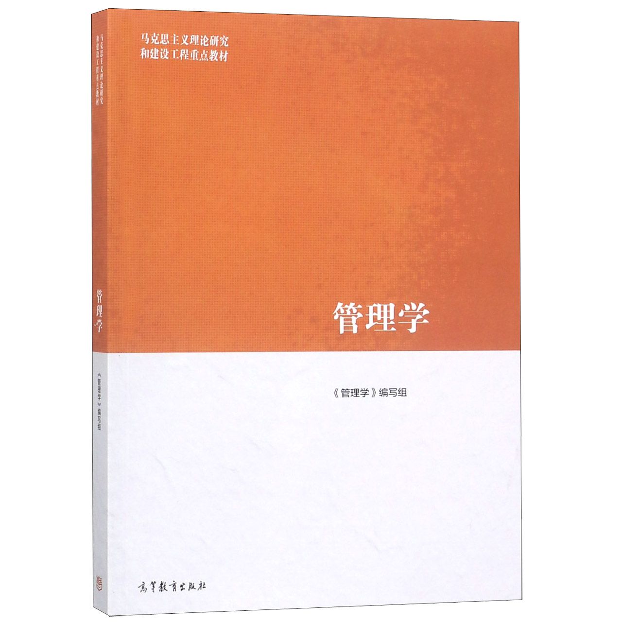 管理学(马克思主义理论研究和建设工程重点教材)