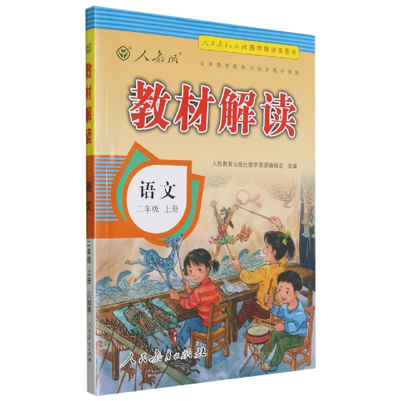 21秋教材解读小学语文二年级上册（人教）