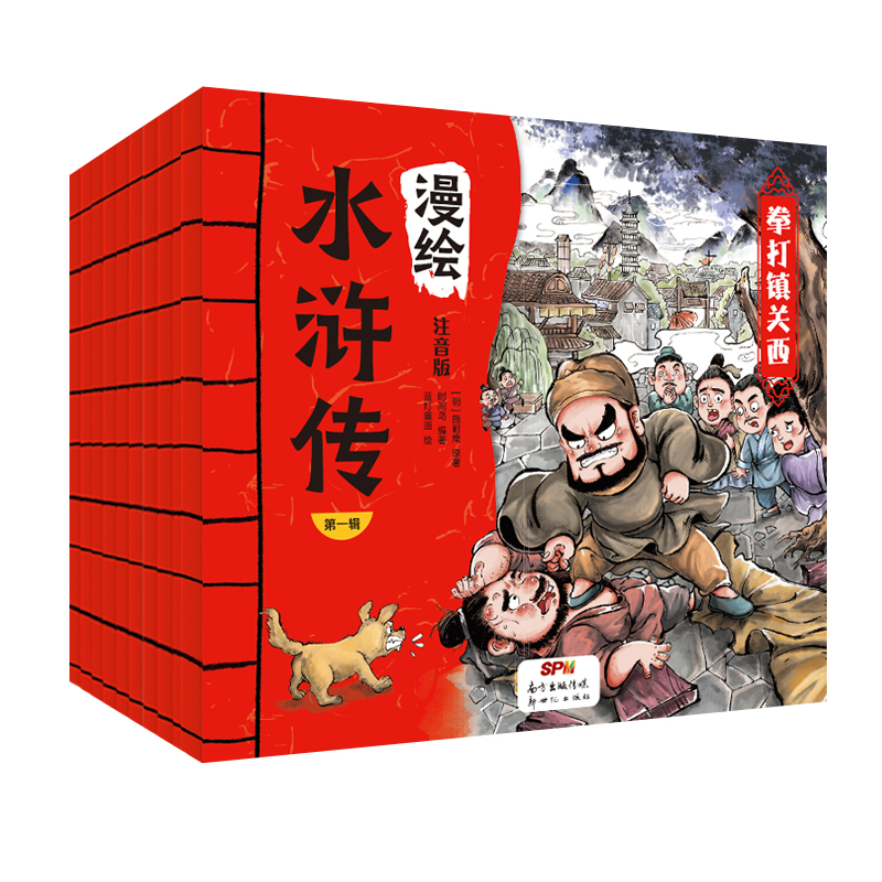 漫绘水浒传 第一辑（全10册）