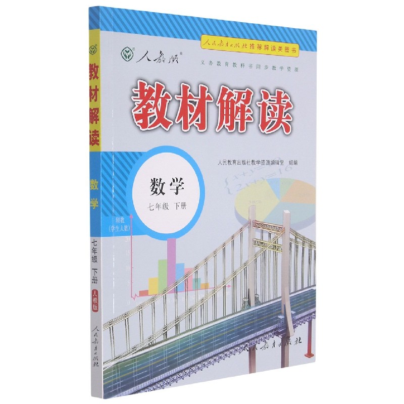 22春教材解读初中数学七年级下册（人教版）