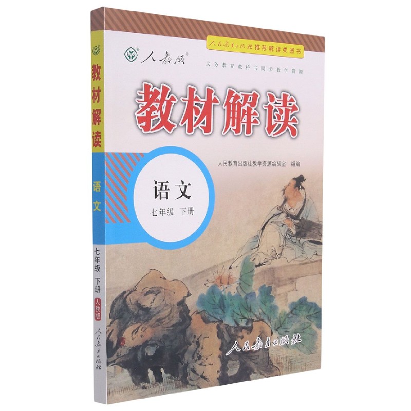 22春教材解读初中语文七年级下册（人教）