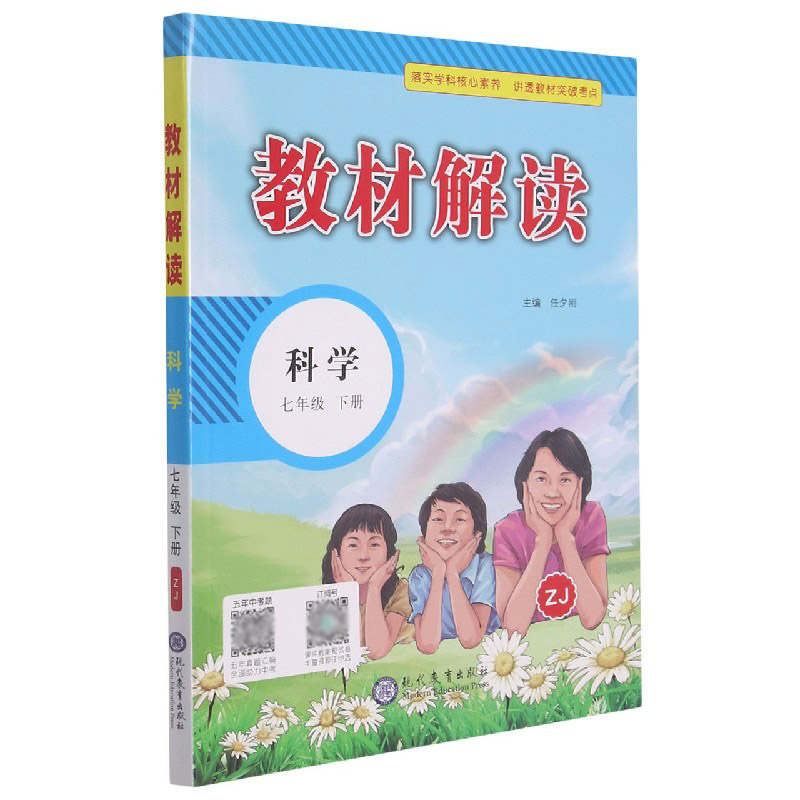 22春教材解读初中科学七年级下册（浙教）