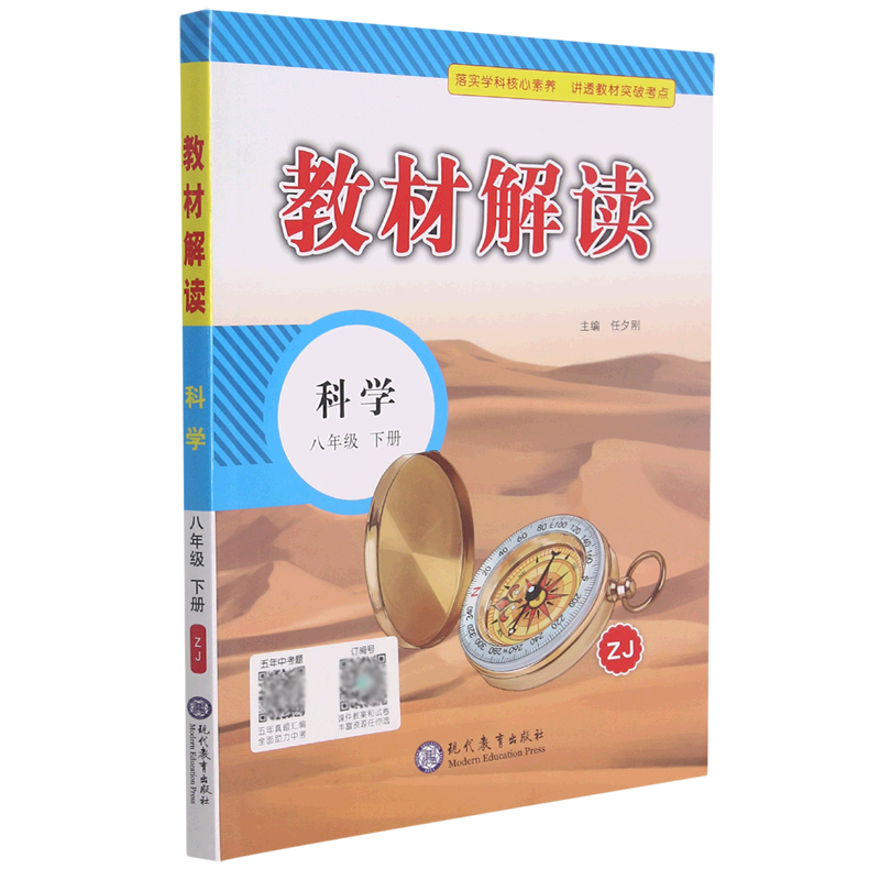 22春教材解读初中科学八年级下册（浙教）