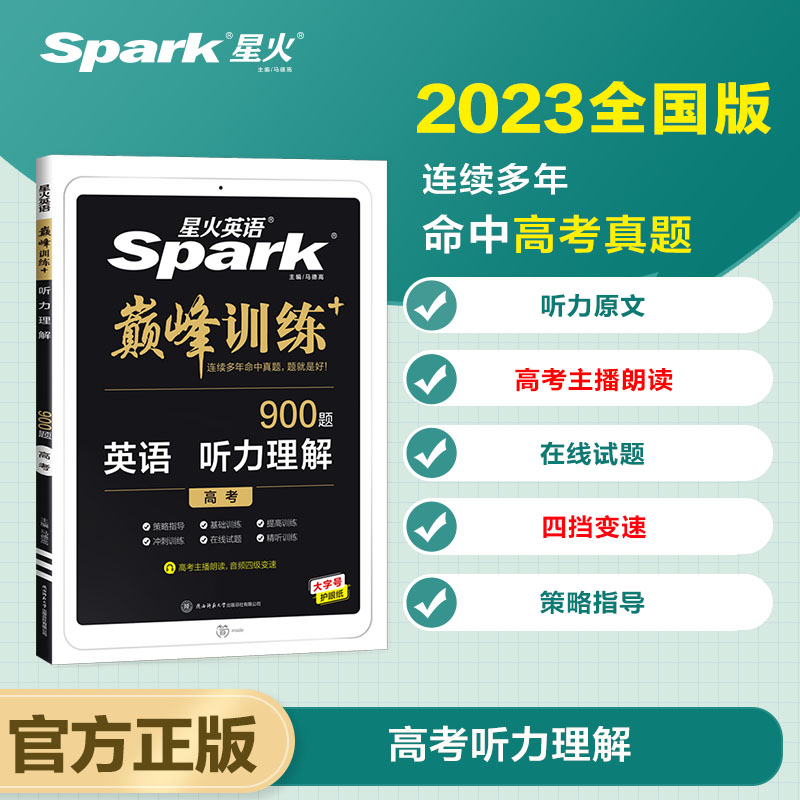 巅峰训练-听力理解高考2022
