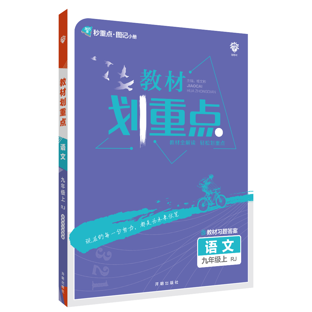 2022秋季初中教材划重点 语文九年级上 RJ