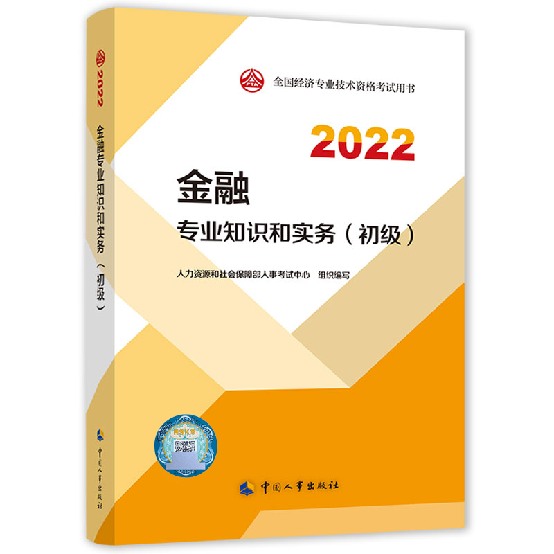 金融专业知识和实务（初级）2022