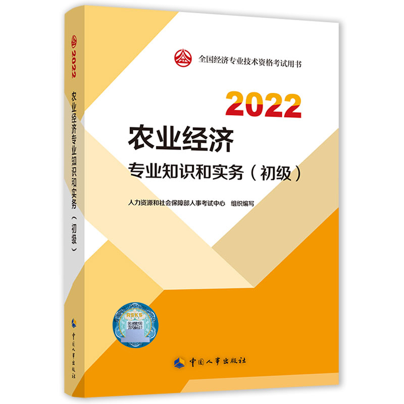 农业经济专业知识和实务（初级）2022