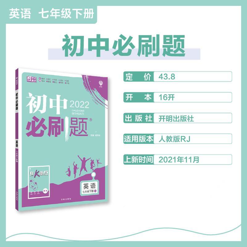 2022年春季初中必刷题 英语七年级下册 RJ