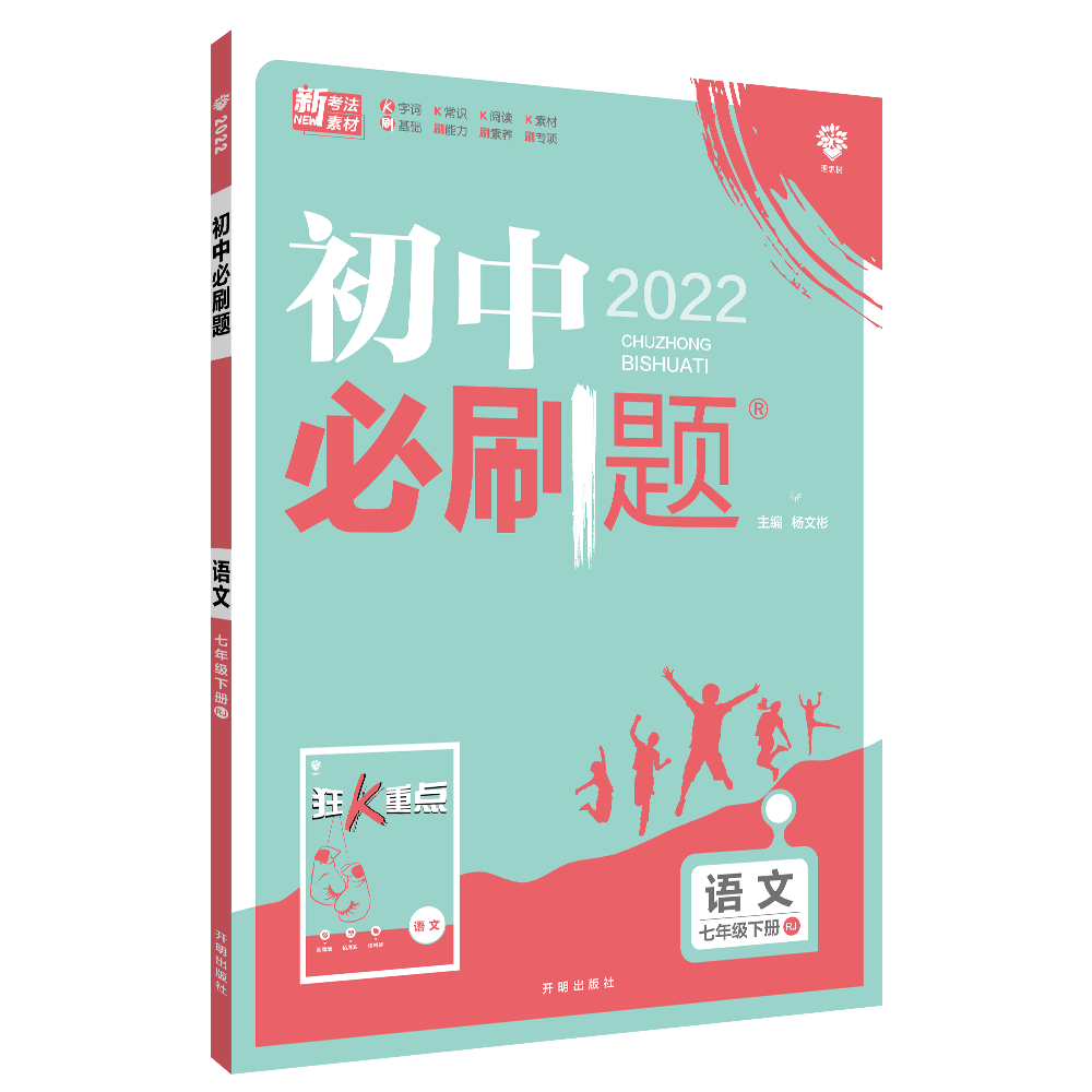 2022年春季初中必刷题 语文七年级下册 RJ