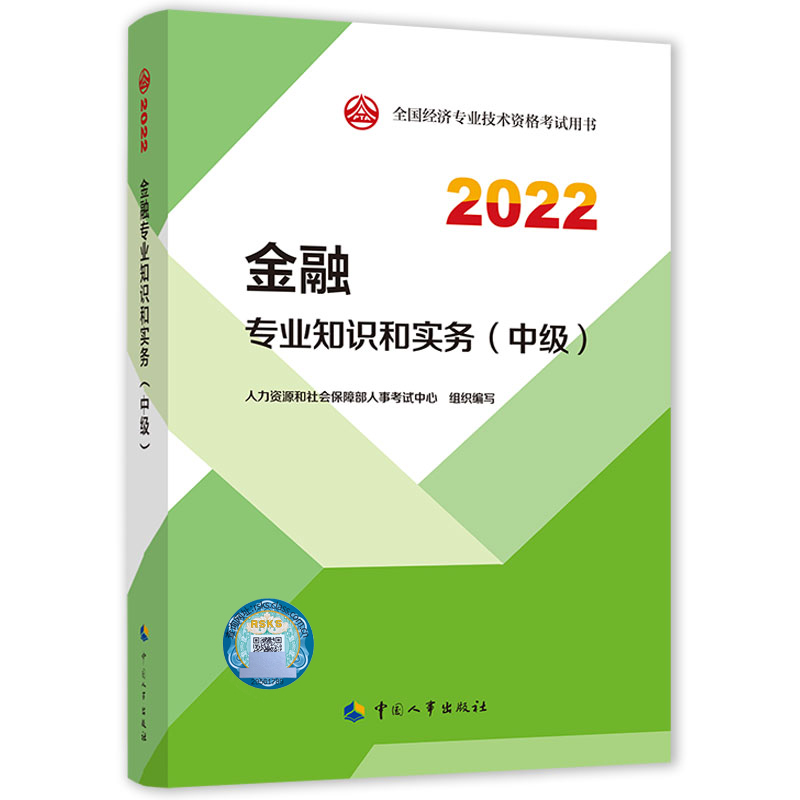 金融专业知识和实务（中级）2022