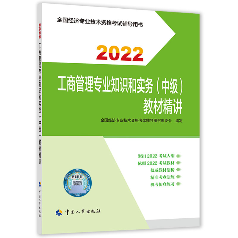 工商管理专业知识和实务（中级）教材精讲2022