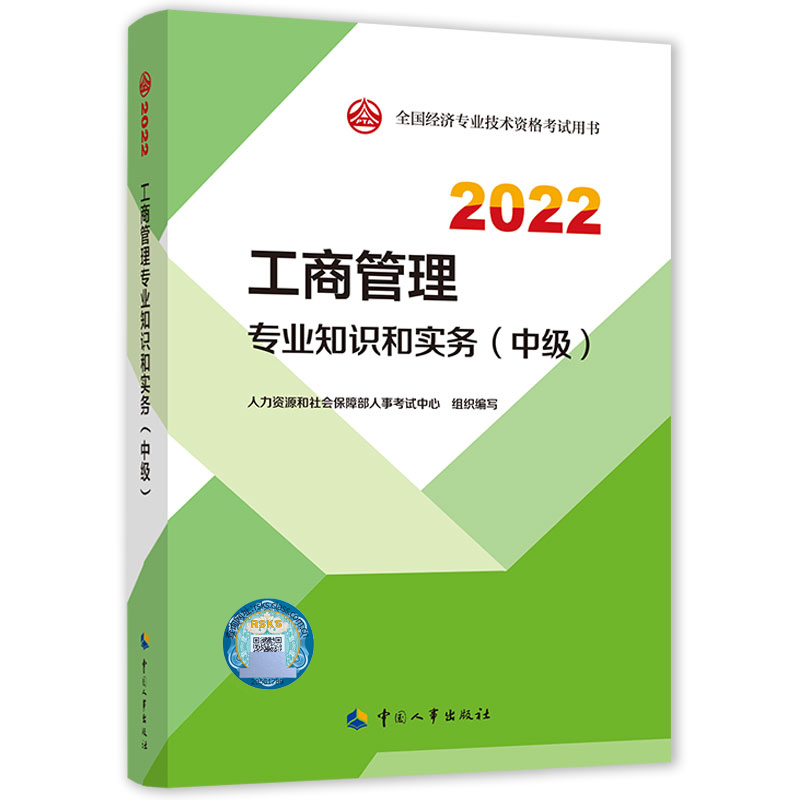 工商管理专业知识和实务（中级）2022