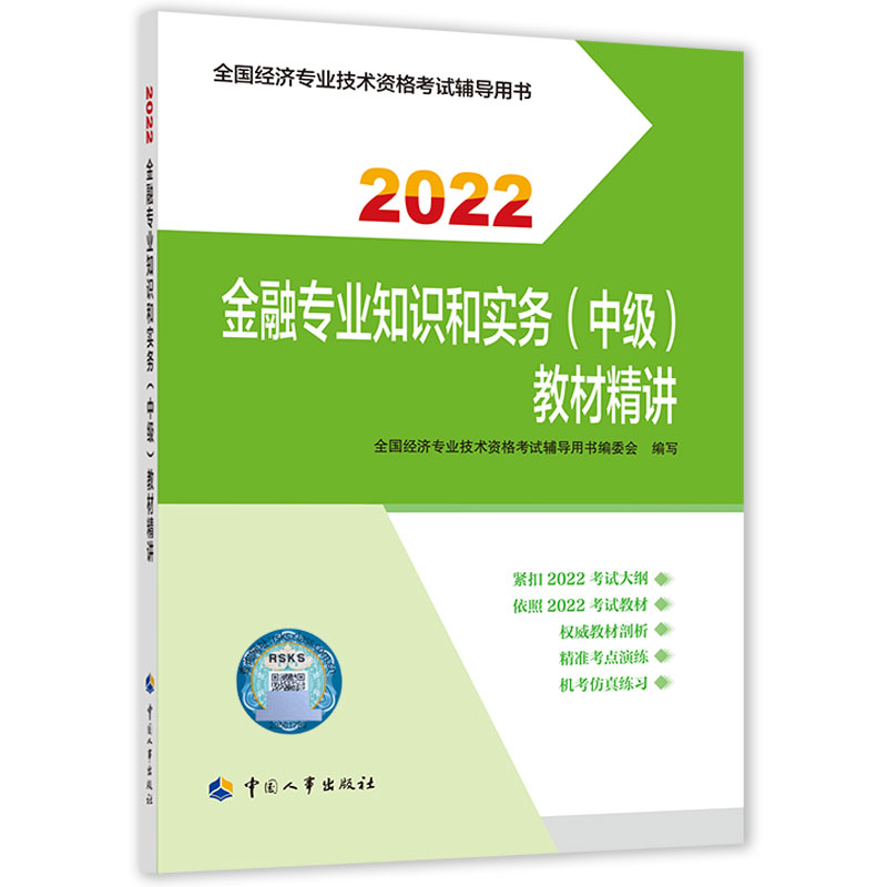 金融专业知识和实务（中级）教材精讲2022