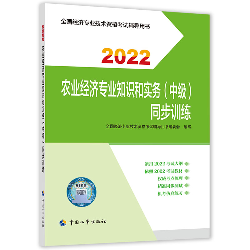 农业经济专业知识和实务（中级）同步训练2022