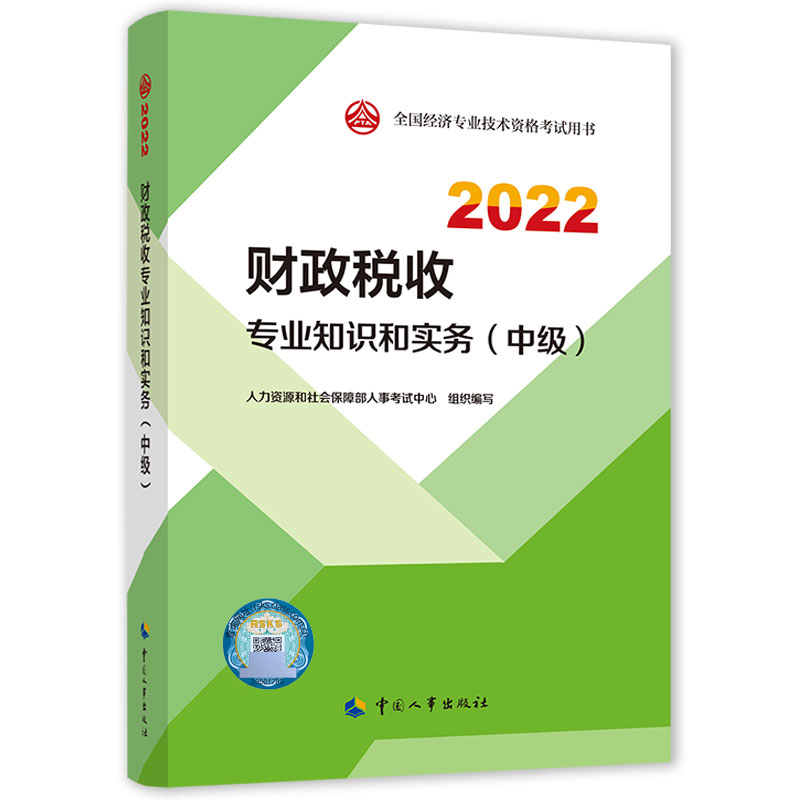 财政税收专业知识和实务（中级）2022