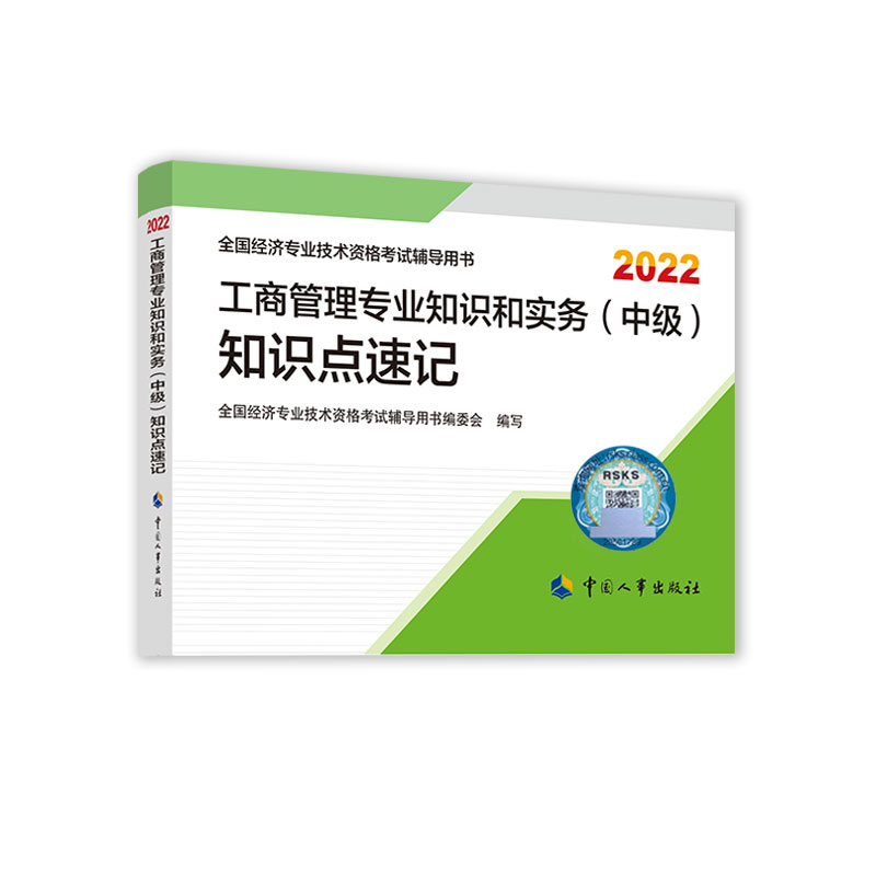 工商管理专业知识和实务（中级）知识点速记2022