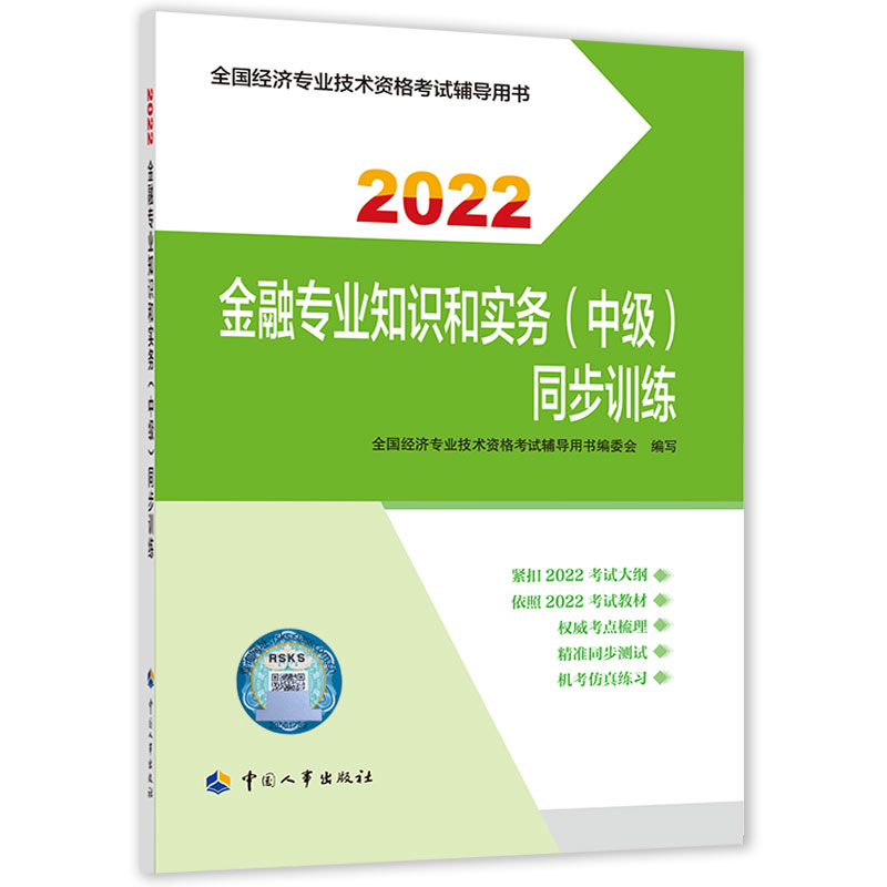 金融专业知识和实务（中级）同步训练2022