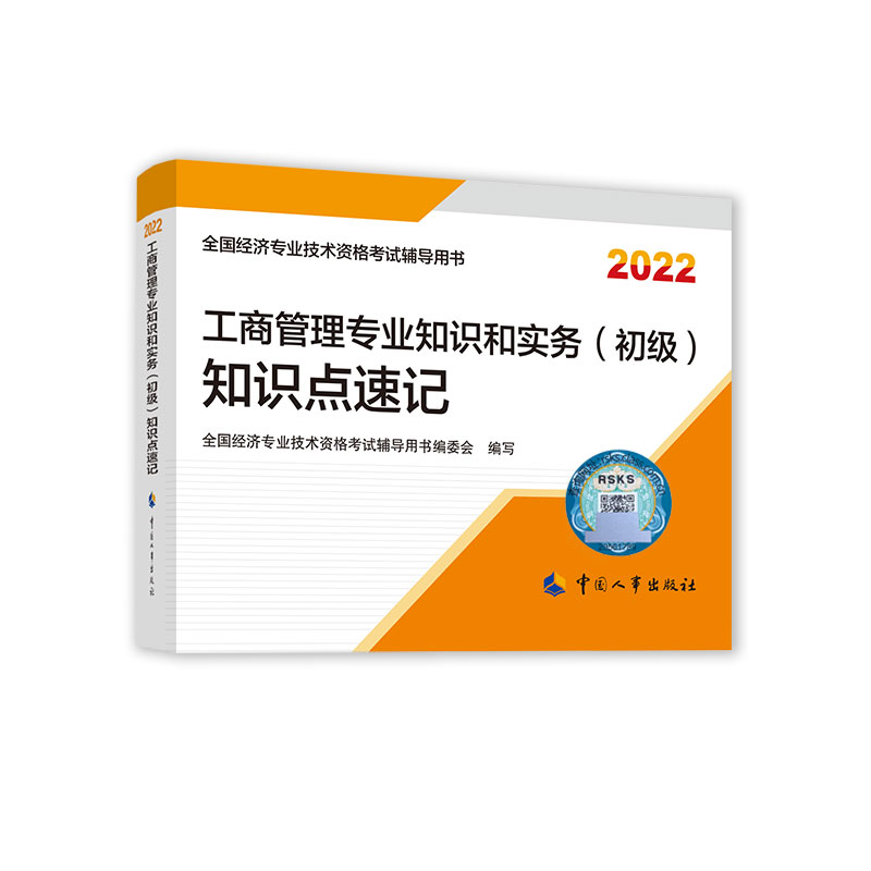 工商管理专业知识和实务（初级）知识点速记2022