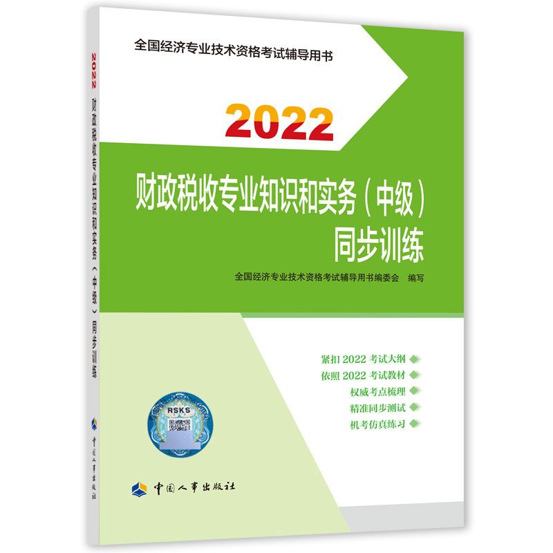 财政税收专业知识和实务（中级）同步训练2022