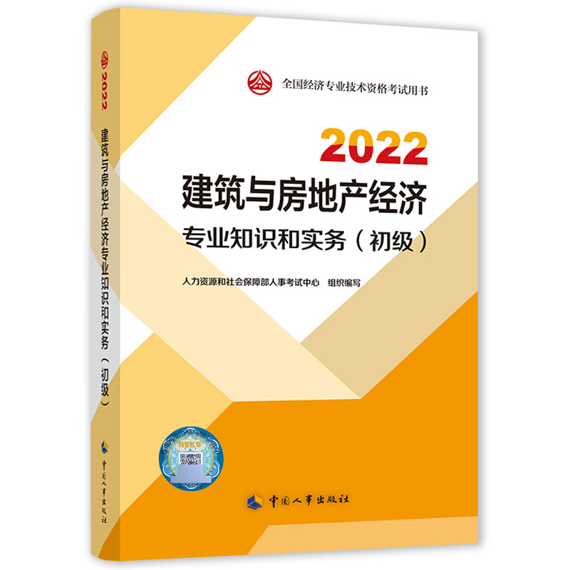 建筑与房地产经济专业知识和实务（初级）2022