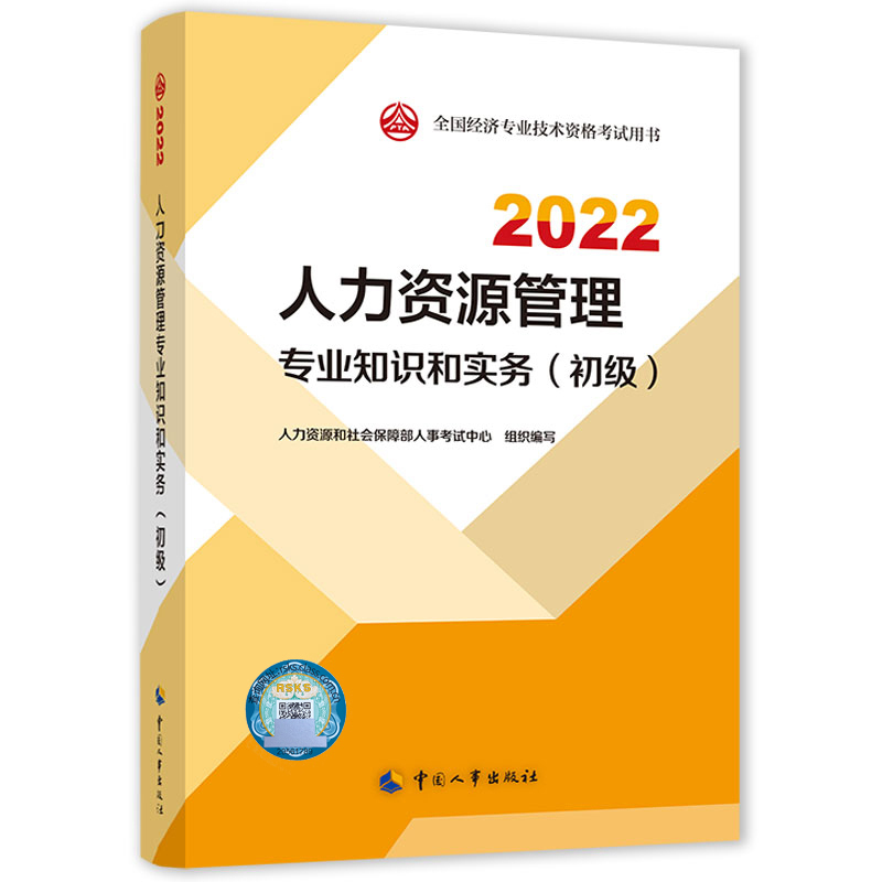 人力资源管理专业知识和实务（初级）2022