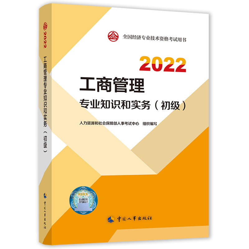 工商管理专业知识和实务（初级）2022