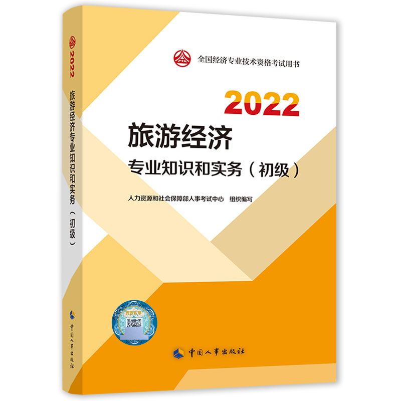 旅游经济专业知识和实务（初级）2022