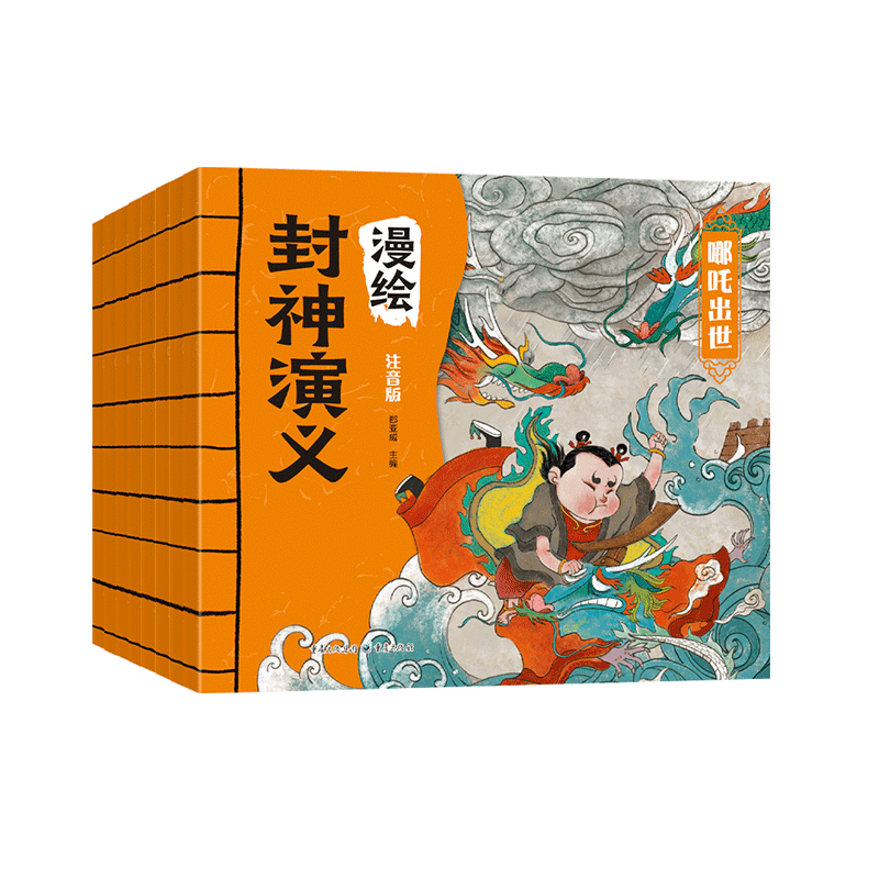 漫绘封神演义（全8册）