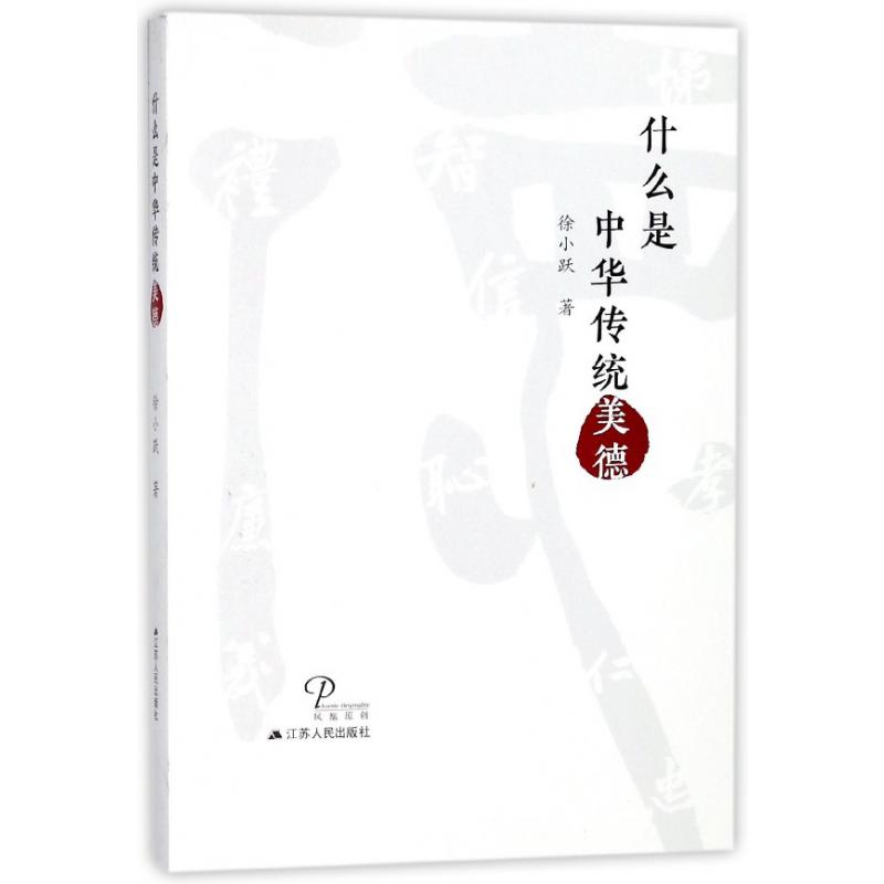 什么是中华传统美德