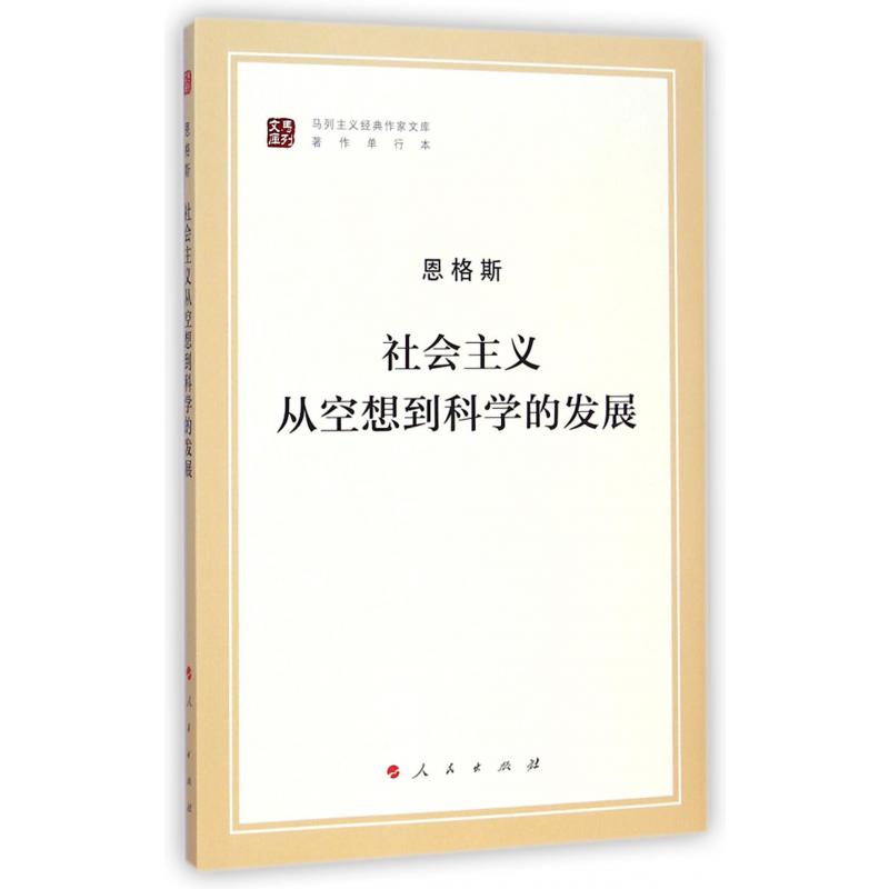 社会主义从空想到科学的发展(著作单行本)/马列主义经典作家文库