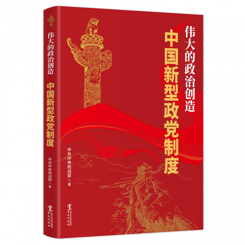 伟大的政治创造——中国新型政党制度