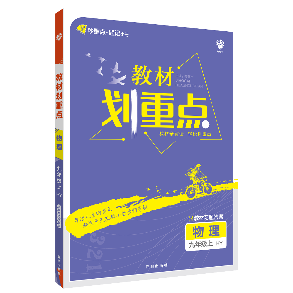 2022秋季初中教材划重点 物理九年级上 HY