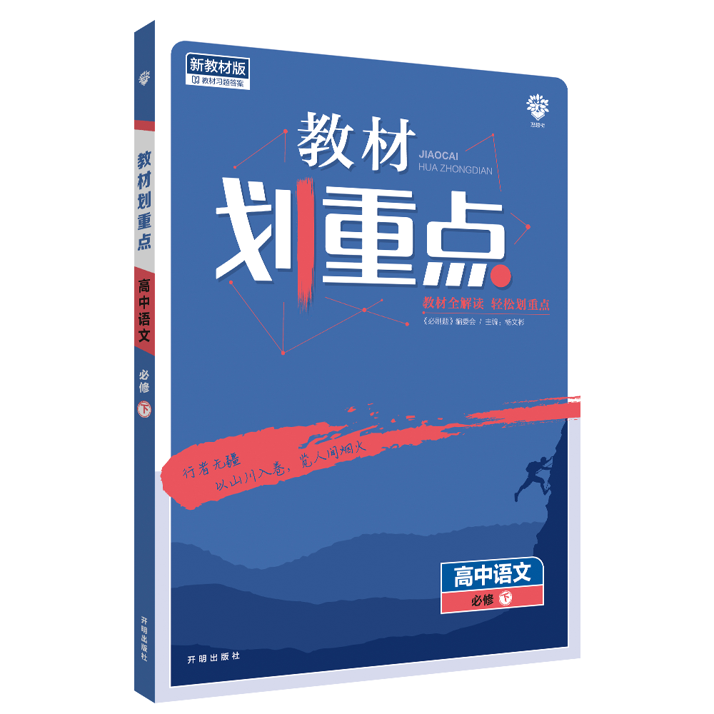 2022年春季教材划重点 高中语文 必修下册