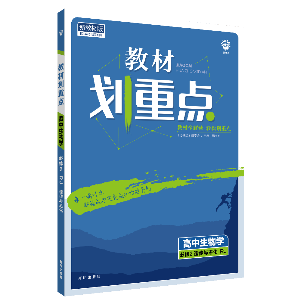 2022年春季教材划重点 高中生物学 必修2 遗传与进化 RJ