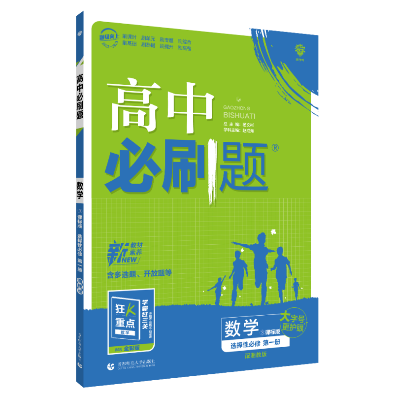 2022秋季高中必刷题 数学 选择性必修 第一册 XJ