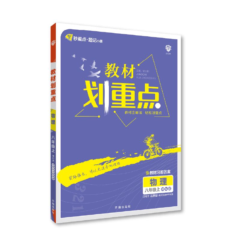 2022秋季初中教材划重点 物理八年级上 SK