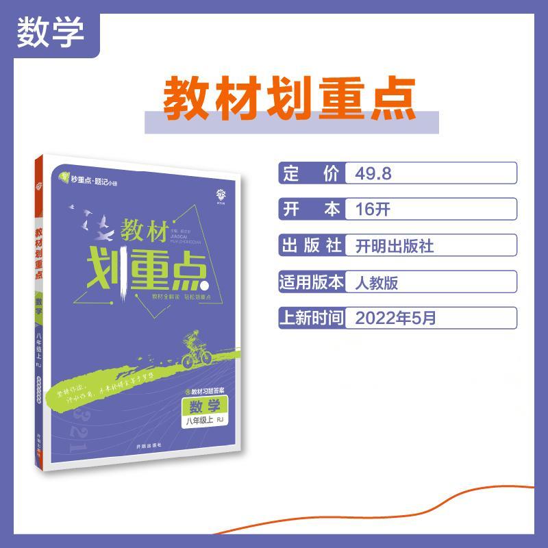 2022秋季初中教材划重点 数学八年级上 RJ