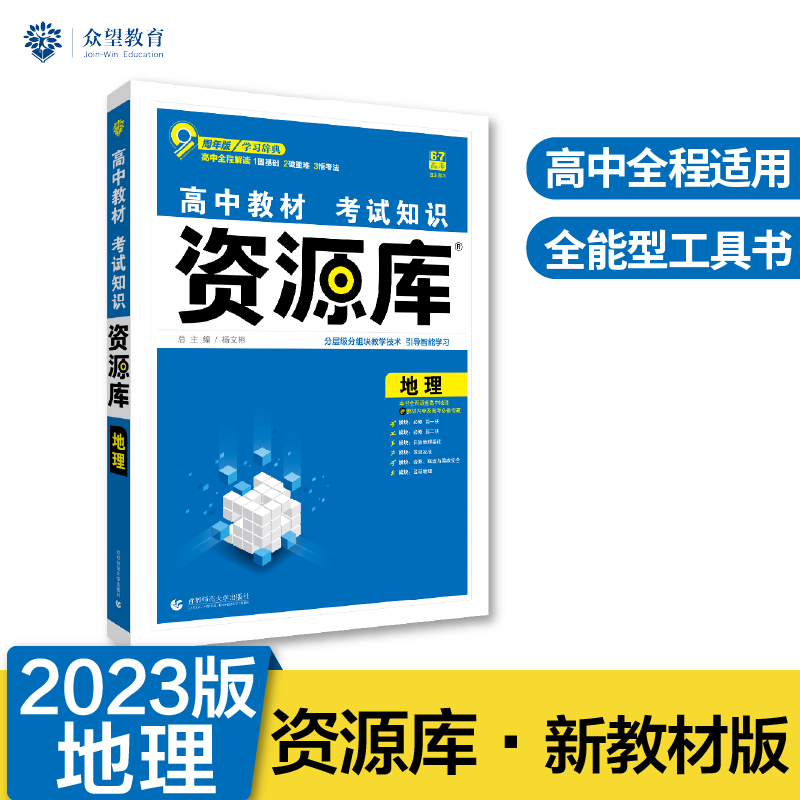 2022年 高中教材考试知识资源库 地理（新教材版）