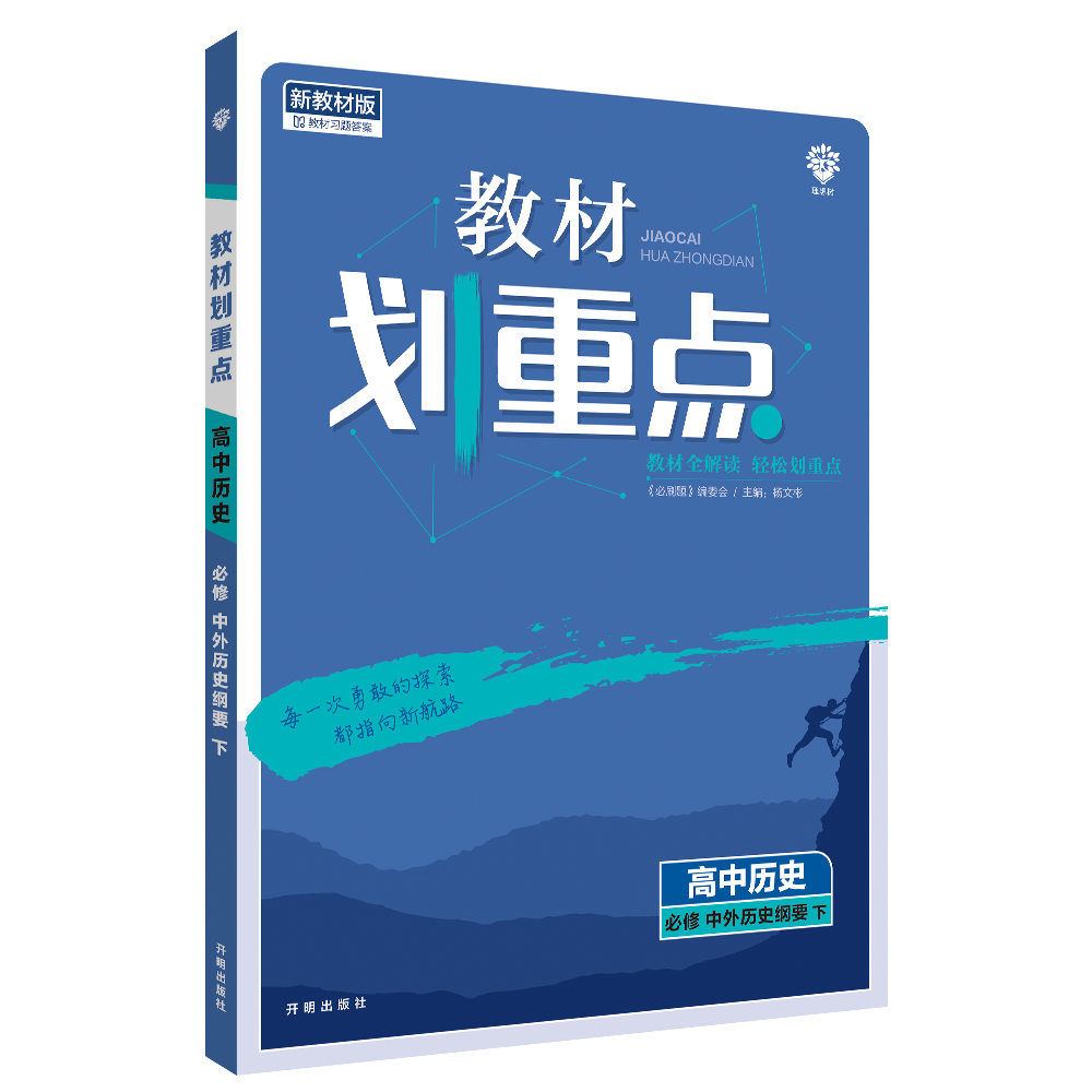 2022年春季教材划重点 高中历史 必修 中外历史纲要 下