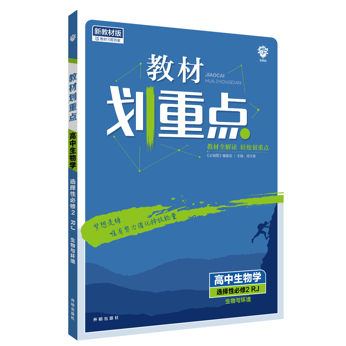 2022年春季教材划重点 高中生物学 选择性必修2 生物与环境 RJ