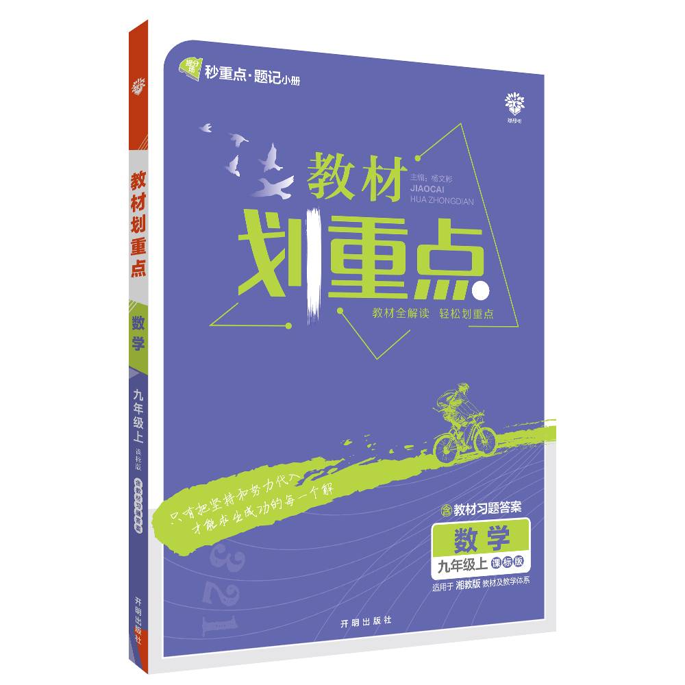 2022秋季初中教材划重点 数学九年级上 XJ