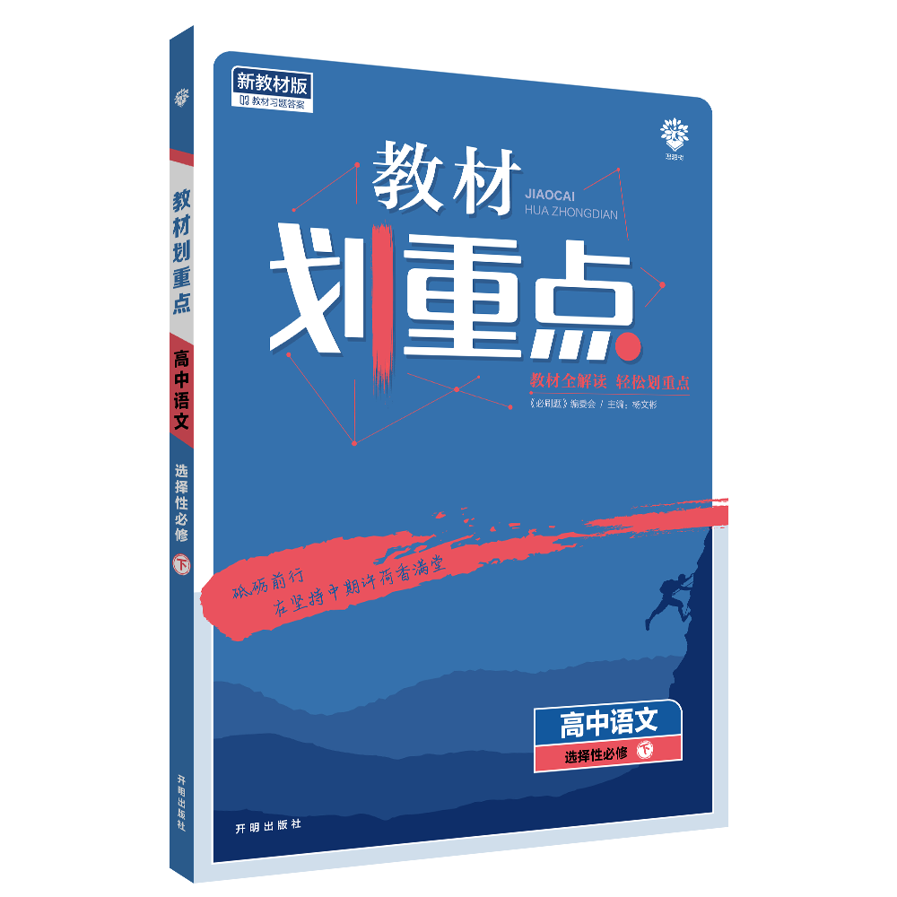 2022年春季教材划重点 高中语文 选择性必修 下册