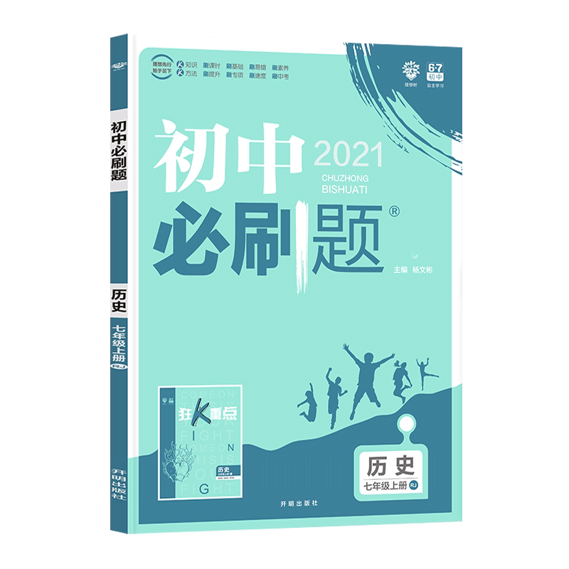 2021秋 初中必刷题 历史七年级上册 RJ