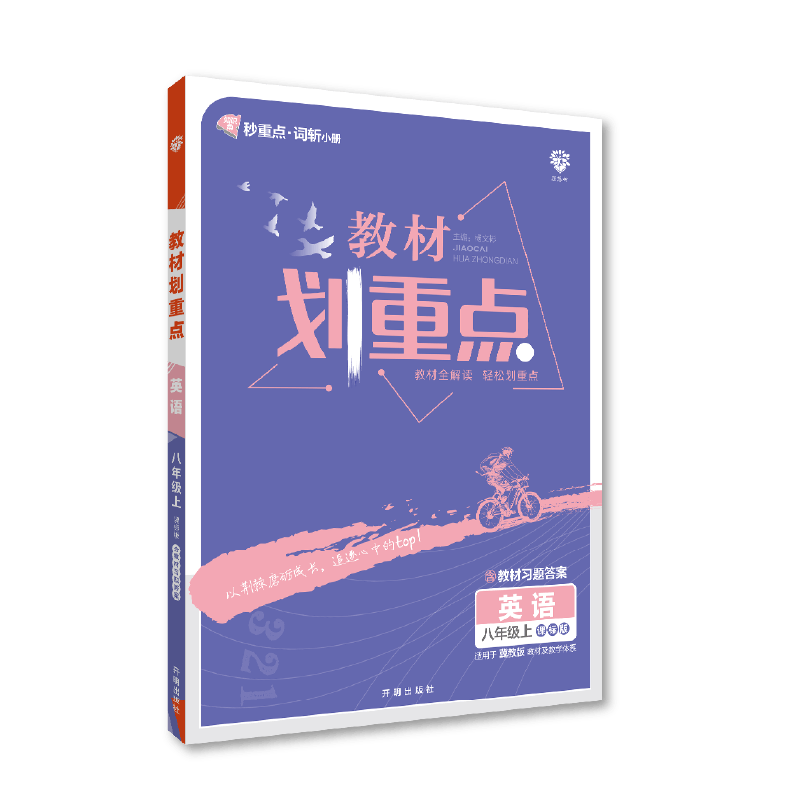 2022秋季初中教材划重点 英语八年级上 YL