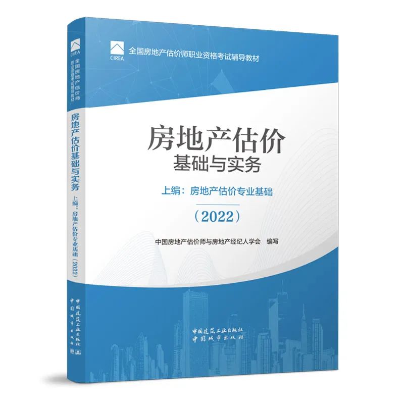 房地产估价基础与实务  上编：房地产估价专业基础（2022）...