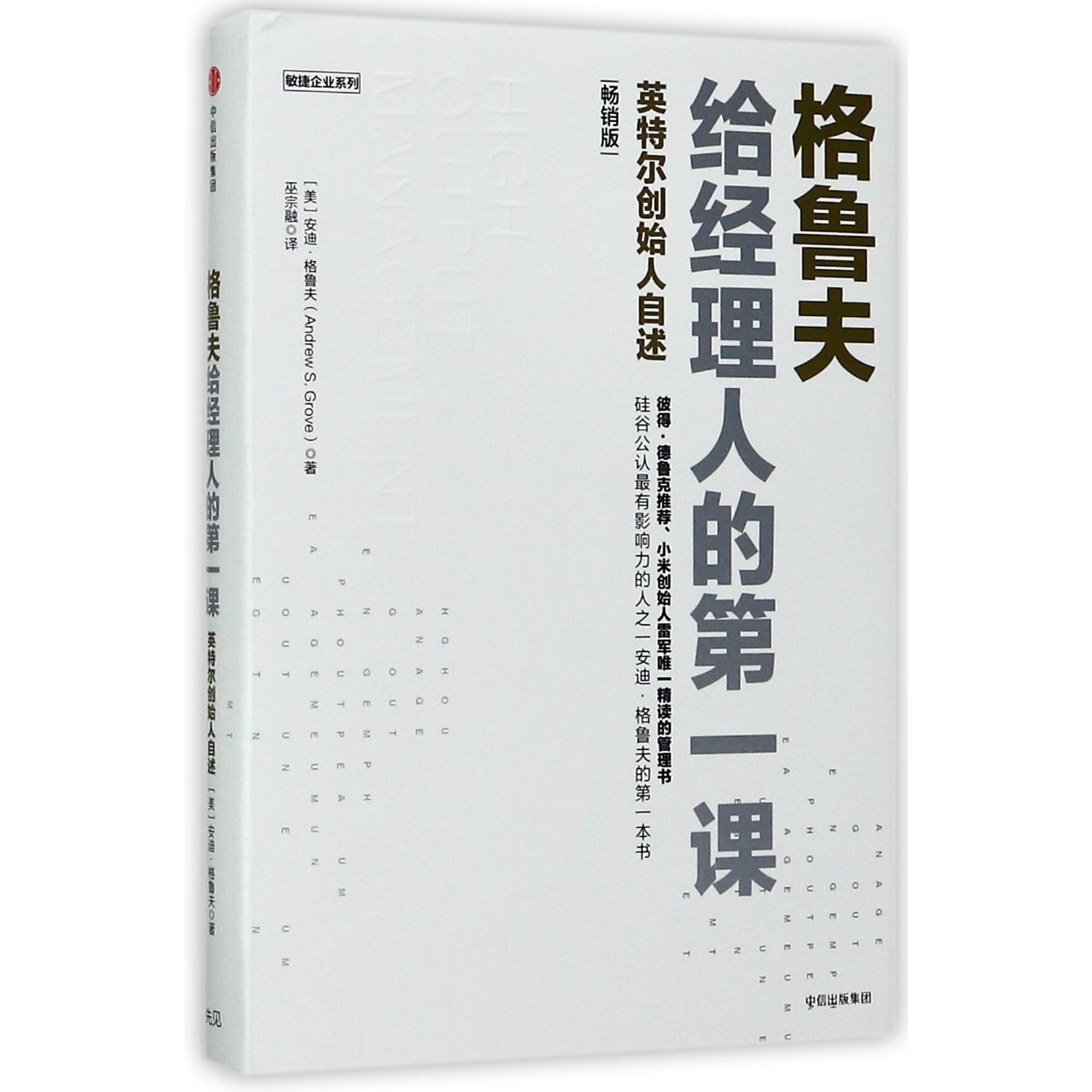格鲁夫给经理人的第一课(畅销版)(精)/敏捷企业系列