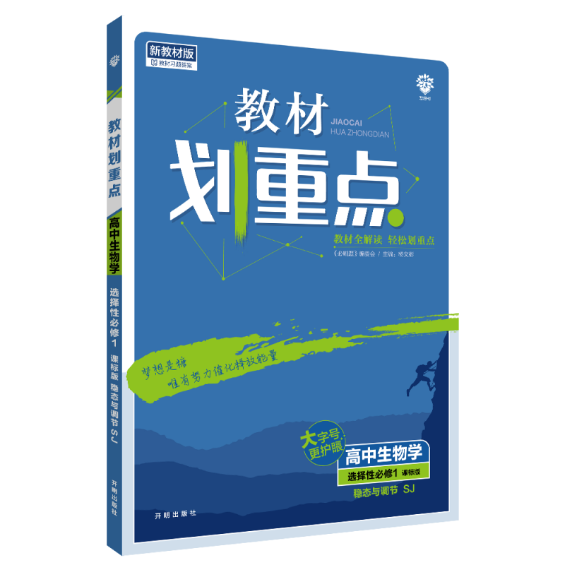 2022秋季教材划重点 高中生物学 选择性必修1 稳态与调节 SJ