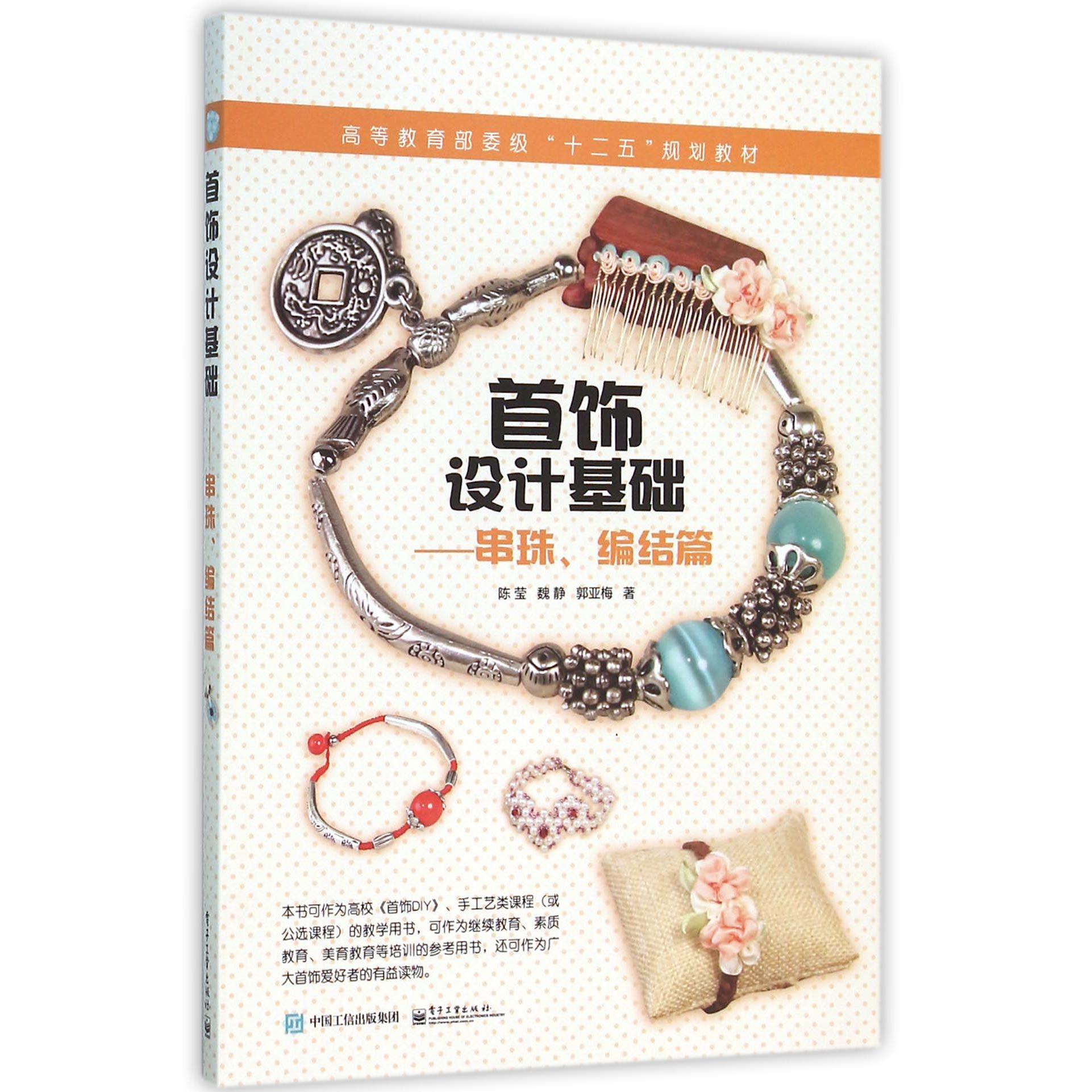 首饰设计基础--串珠编结篇(高等 委级十二五规划教材)