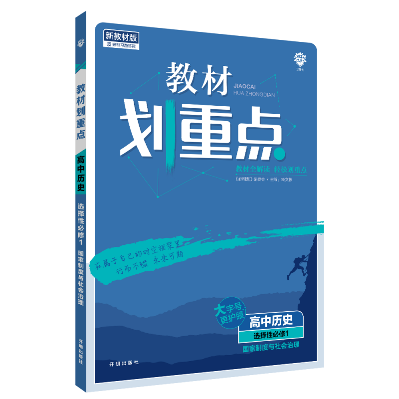 2022秋季教材划重点 高中历史 选择性必修1 国家制度与社会治理